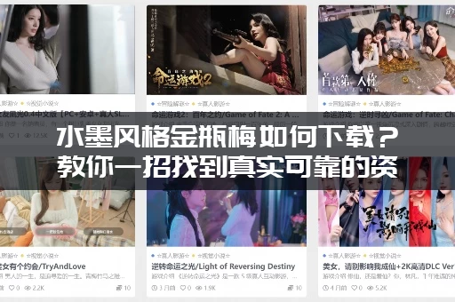 水墨风格金瓶梅如何下载？教你一招找到真实可靠的资源