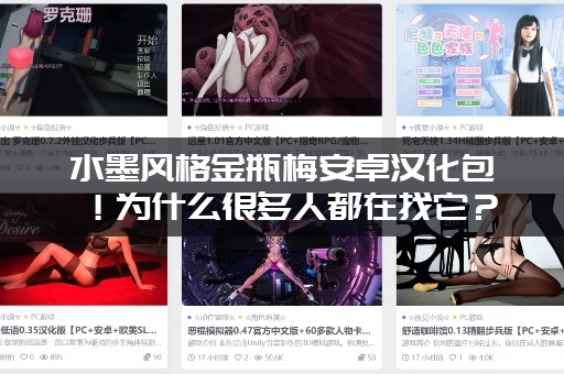 水墨风格金瓶梅安卓汉化包！为什么很多人都在找它？