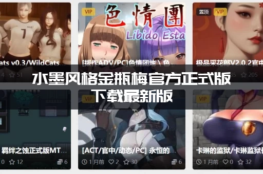 水墨风格金瓶梅官方正式版下载最新版（一键获取安全安装包！）