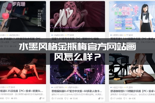 水墨风格金瓶梅官方网站画风怎么样？(东方韵味浓郁的视觉盛宴)