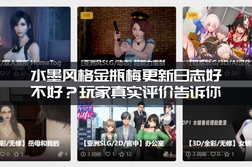 水墨风格金瓶梅更新日志好不好？玩家真实评价告诉你！
