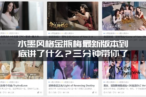 水墨风格金瓶梅最新版本到底讲了什么？三分钟带你了解剧情！