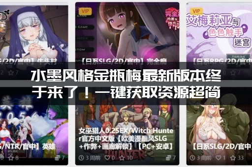 水墨风格金瓶梅最新版本终于来了！一键获取资源超简单！