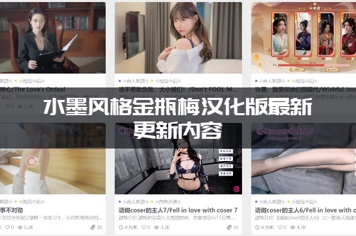 水墨风格金瓶梅汉化版最新更新内容：下载渠道在哪里才能找到？