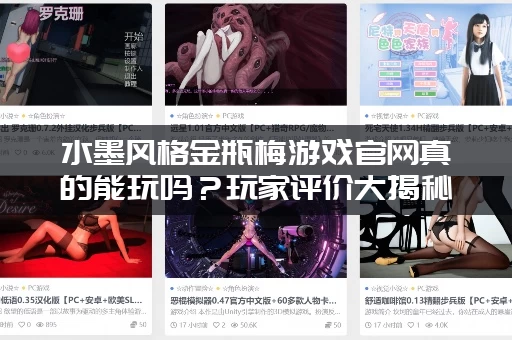 水墨风格金瓶梅游戏官网真的能玩吗？玩家评价大揭秘！