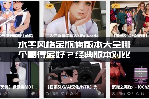 水墨风格金瓶梅版本大全哪个画得最好？经典版本对比看完你就懂！