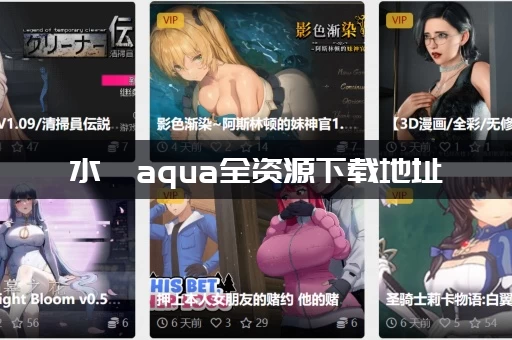 水淼aqua全资源下载地址