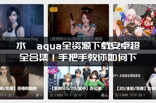 水淼aqua全资源下载安卓超全合集！手把手教你如何下载安装！