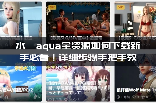 水淼aqua全资源如何下载新手必看！详细步骤手把手教你！