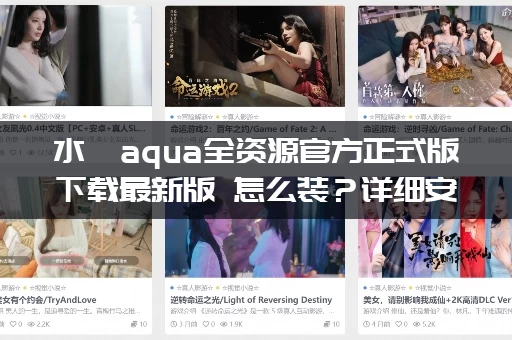 水淼aqua全资源官方正式版下载最新版 怎么装？详细安装步骤手把手教学！