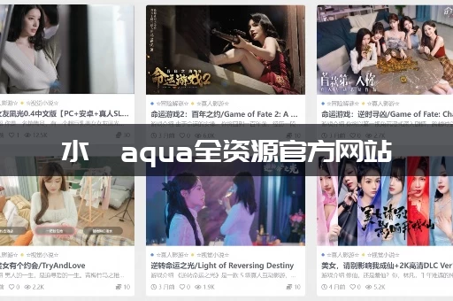 水淼aqua全资源官方网站