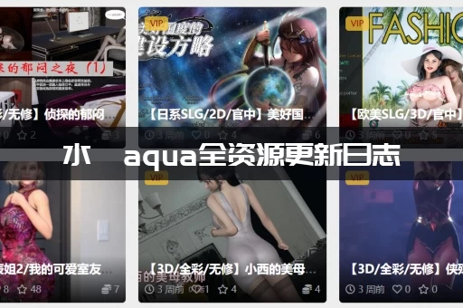 水淼aqua全资源更新日志：在哪看最全？收藏这个地址不再错过！