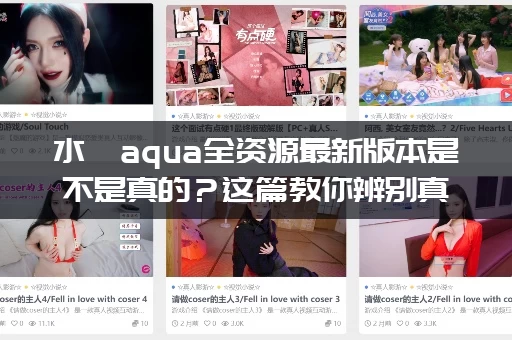 水淼aqua全资源最新版本是不是真的？这篇教你辨别真假！