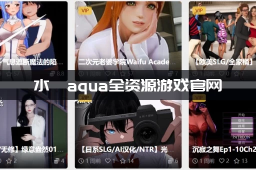 水淼aqua全资源游戏官网