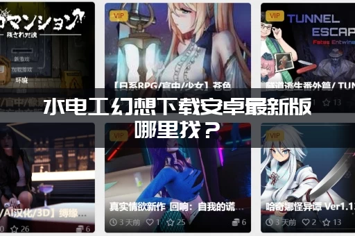 水电工幻想下载安卓最新版哪里找？(附带官方高速下载地址)