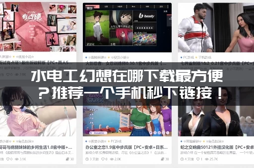 水电工幻想在哪下载最方便？推荐一个手机秒下链接！