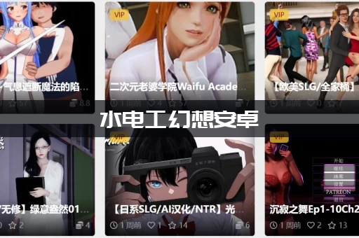 水电工幻想安卓