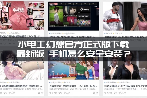 水电工幻想官方正式版下载最新版 手机怎么安全安装？