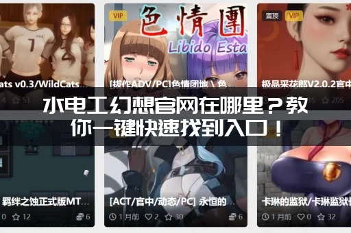 水电工幻想官网在哪里？教你一键快速找到入口！
