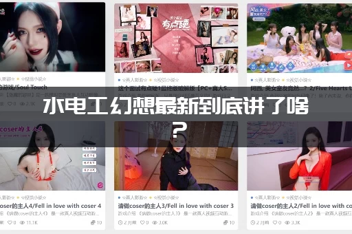 水电工幻想最新到底讲了啥？(剧情解析和网友神评论！)