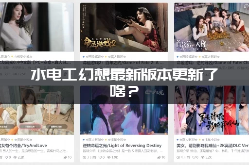 水电工幻想最新版本更新了啥？(抢先看新增隐藏剧情)