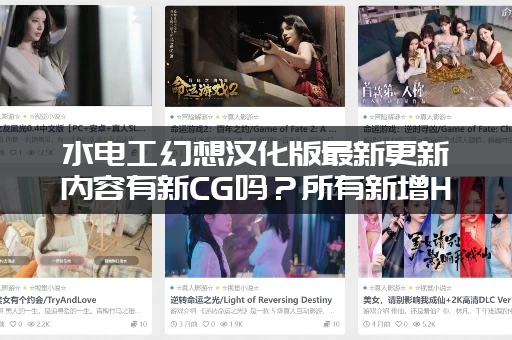 水电工幻想汉化版最新更新内容有新CG吗？所有新增H事件整理！