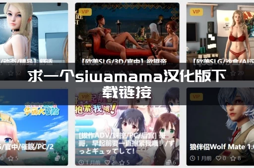 求一个siwamama汉化版下载链接(大神分享最新版本)