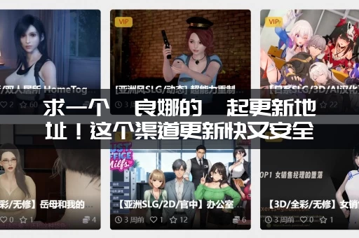 求一个佐良娜的崛起更新地址！这个渠道更新快又安全靠谱！