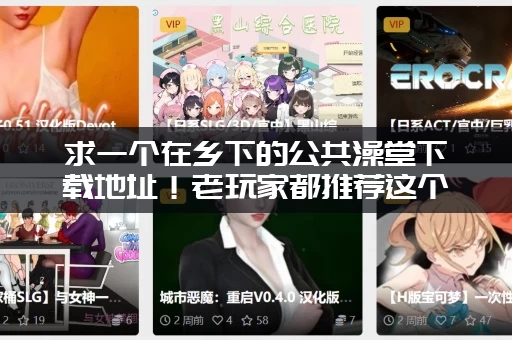 求一个在乡下的公共澡堂下载地址！老玩家都推荐这个！