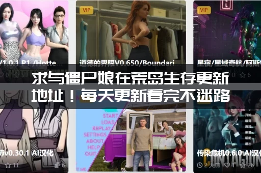 求与僵尸娘在荒岛生存更新地址！每天更新看完不迷路！