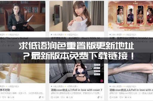 求低语润色重置版更新地址？最新版本免费下载链接！
