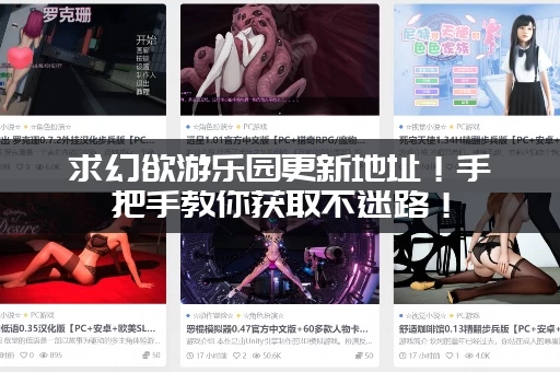 求幻欲游乐园更新地址！手把手教你获取不迷路！
