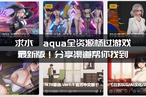 求水淼aqua全资源杨过游戏最新版！分享渠道帮你找到了！