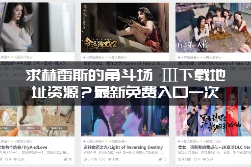 求赫雷斯的角斗场 Ⅲ下载地址资源?最新免费入口一次告诉你! 求赫雷斯的角斗场 Ⅲ下载地址资源?最新免费入口一次告诉你!