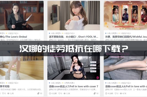 汉娜的徒劳抵抗在哪下载？（这个网站提供高速通道）