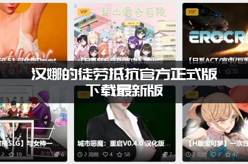 汉娜的徒劳抵抗官方正式版下载最新版 (安装前必看攻略)