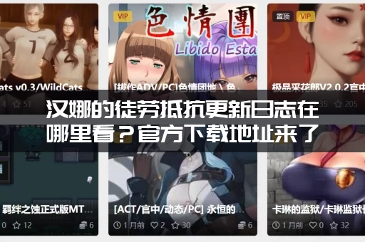 汉娜的徒劳抵抗更新日志在哪里看？官方下载地址来了！