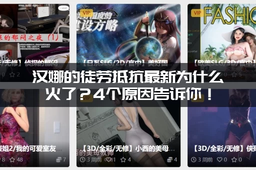 汉娜的徒劳抵抗最新为什么火了？4个原因告诉你！