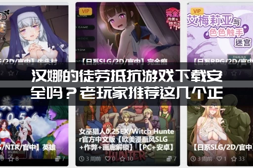 汉娜的徒劳抵抗游戏下载安全吗？老玩家推荐这几个正规渠道！