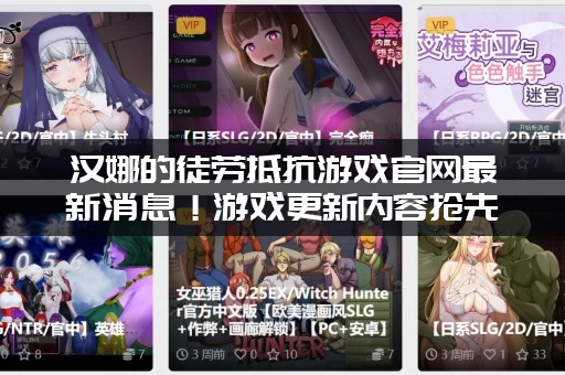 汉娜的徒劳抵抗游戏官网最新消息！游戏更新内容抢先看！