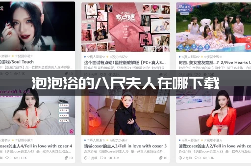 泡泡浴的八尺夫人在哪下载