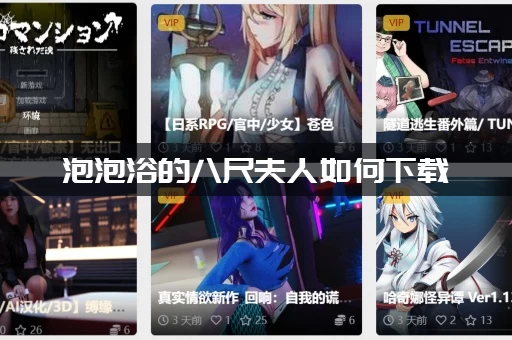 泡泡浴的八尺夫人如何下载