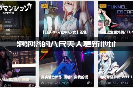 泡泡浴的八尺夫人更新地址