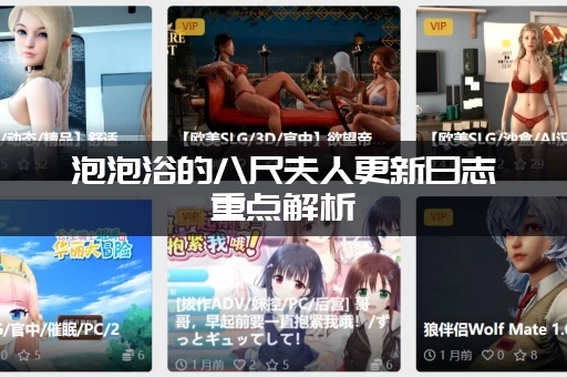 泡泡浴的八尺夫人更新日志重点解析：这几个地方别错过！