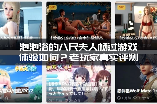 泡泡浴的八尺夫人杨过游戏体验如何？老玩家真实评测！