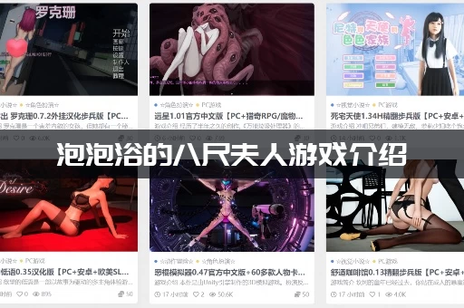 泡泡浴的八尺夫人游戏介绍：值不值得玩？三分钟了解所有特色！