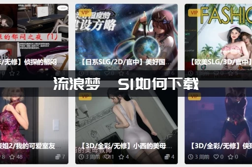 流浪梦魇S1如何下载 (一键快速安全下载地址公布)