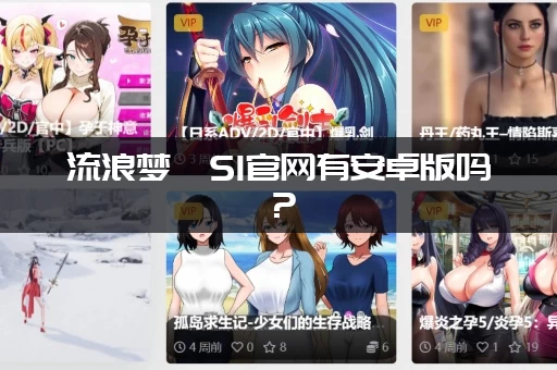 流浪梦魇S1官网有安卓版吗？ (PC和手机版下载教程分享)