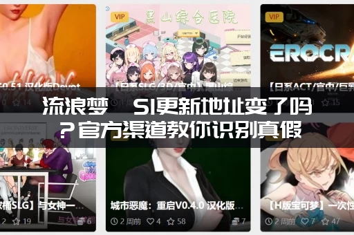 流浪梦魇S1更新地址变了吗？官方渠道教你识别真假