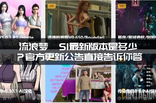 流浪梦魇S1最新版本是多少？官方更新公告直接告诉你答案